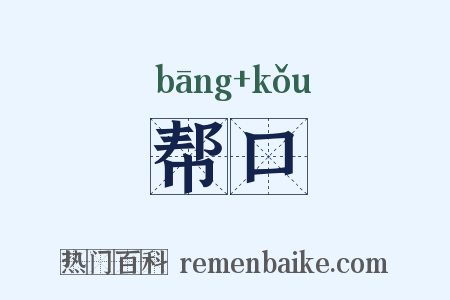 帮口是什么意思的图片